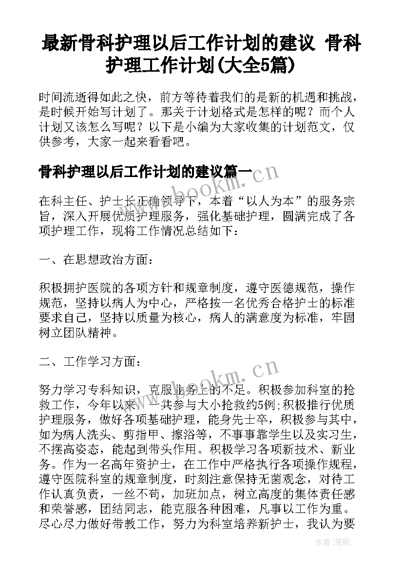 最新骨科护理以后工作计划的建议 骨科护理工作计划(大全5篇)