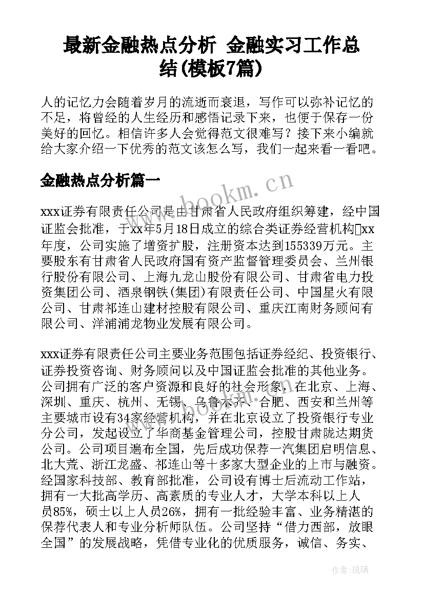 最新金融热点分析 金融实习工作总结(模板7篇)