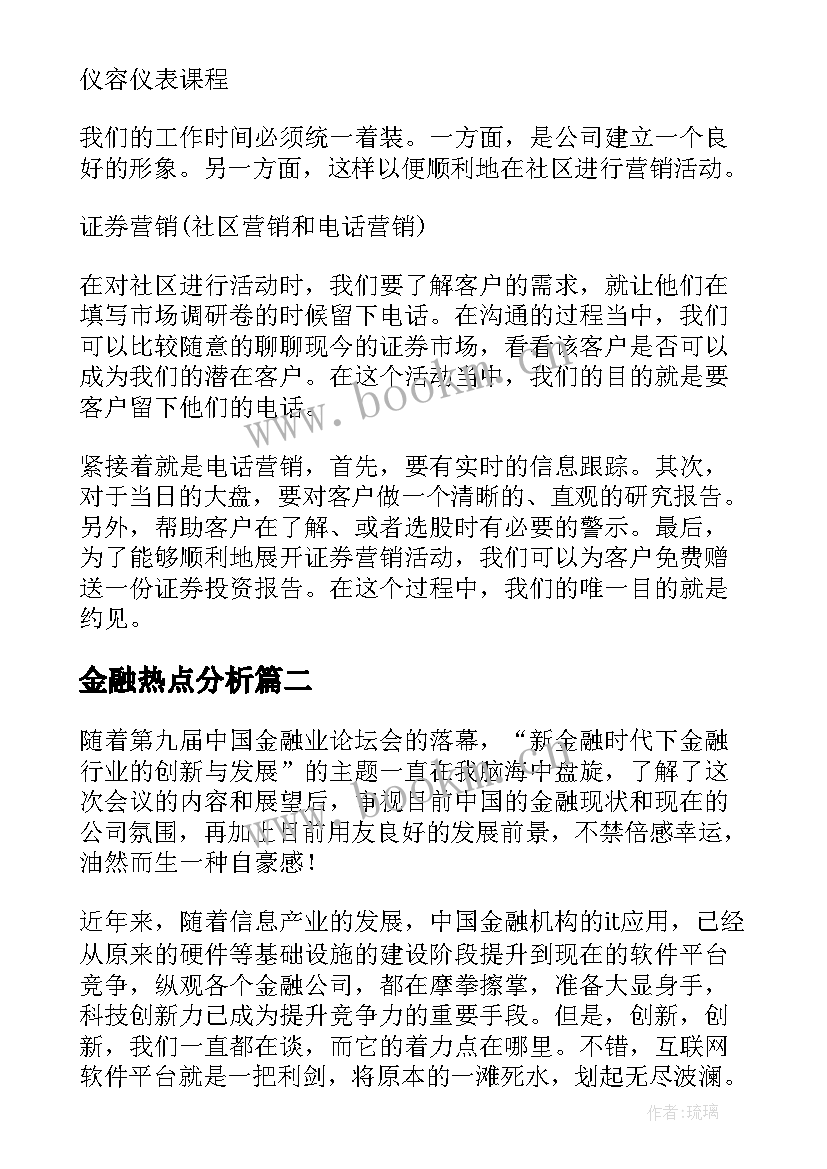 最新金融热点分析 金融实习工作总结(模板7篇)