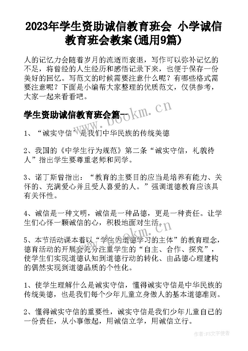 2023年学生资助诚信教育班会 小学诚信教育班会教案(通用9篇)