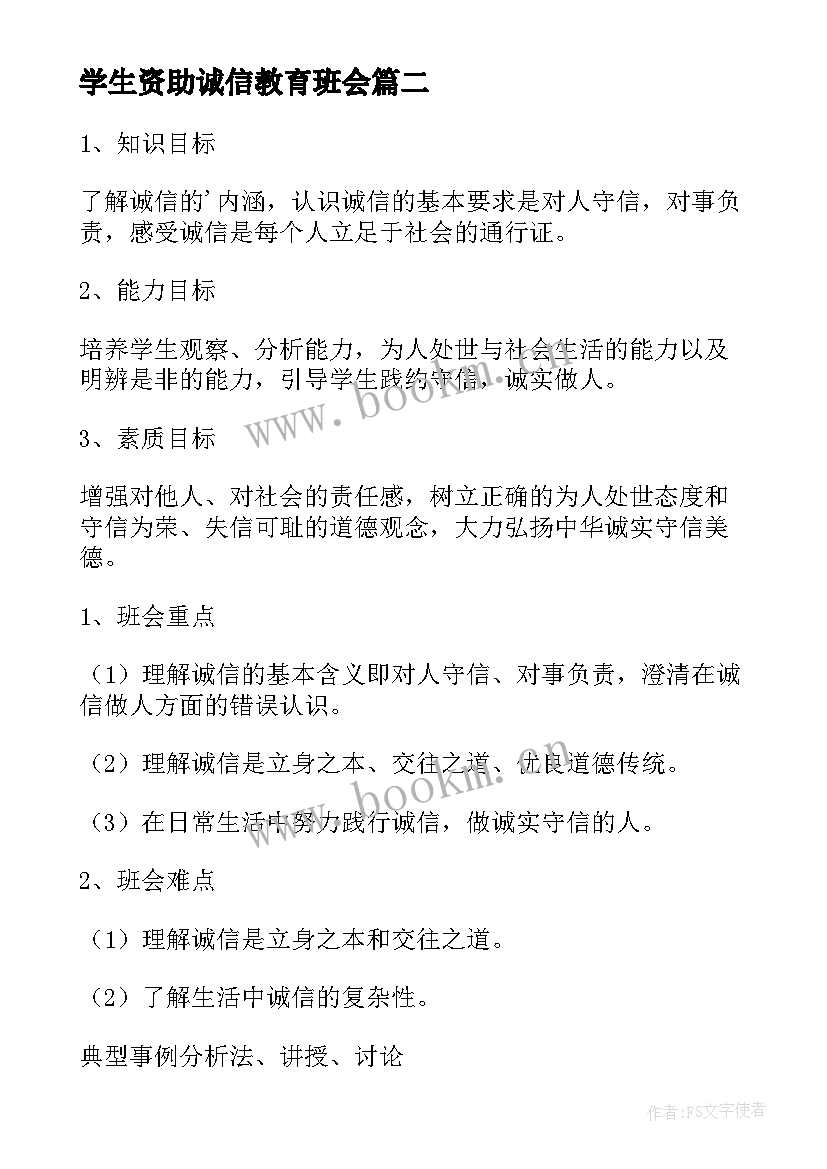 2023年学生资助诚信教育班会 小学诚信教育班会教案(通用9篇)