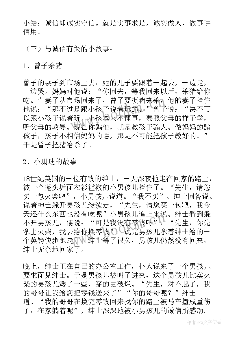 2023年学生资助诚信教育班会 小学诚信教育班会教案(通用9篇)