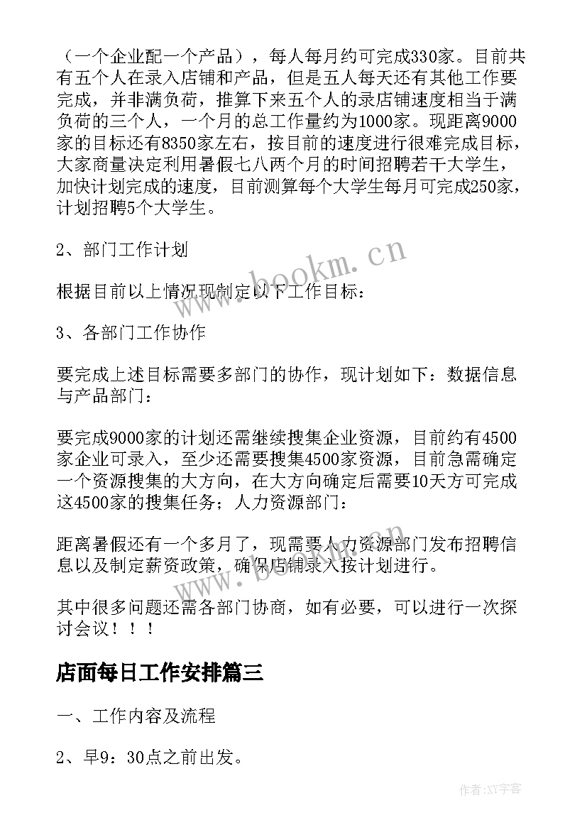 店面每日工作安排 业务每日工作计划表共(大全5篇)