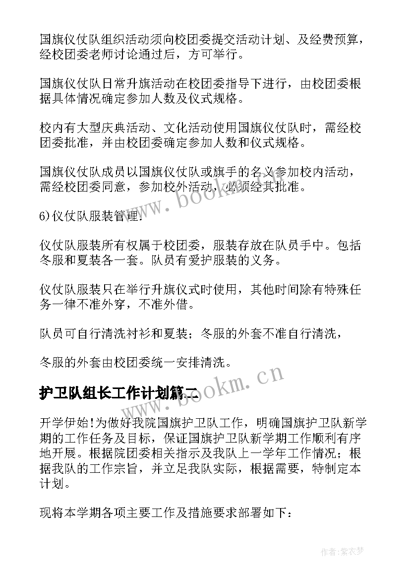 最新护卫队组长工作计划 国旗护卫队工作计划(模板9篇)