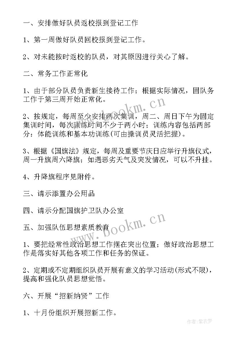 最新护卫队组长工作计划 国旗护卫队工作计划(模板9篇)