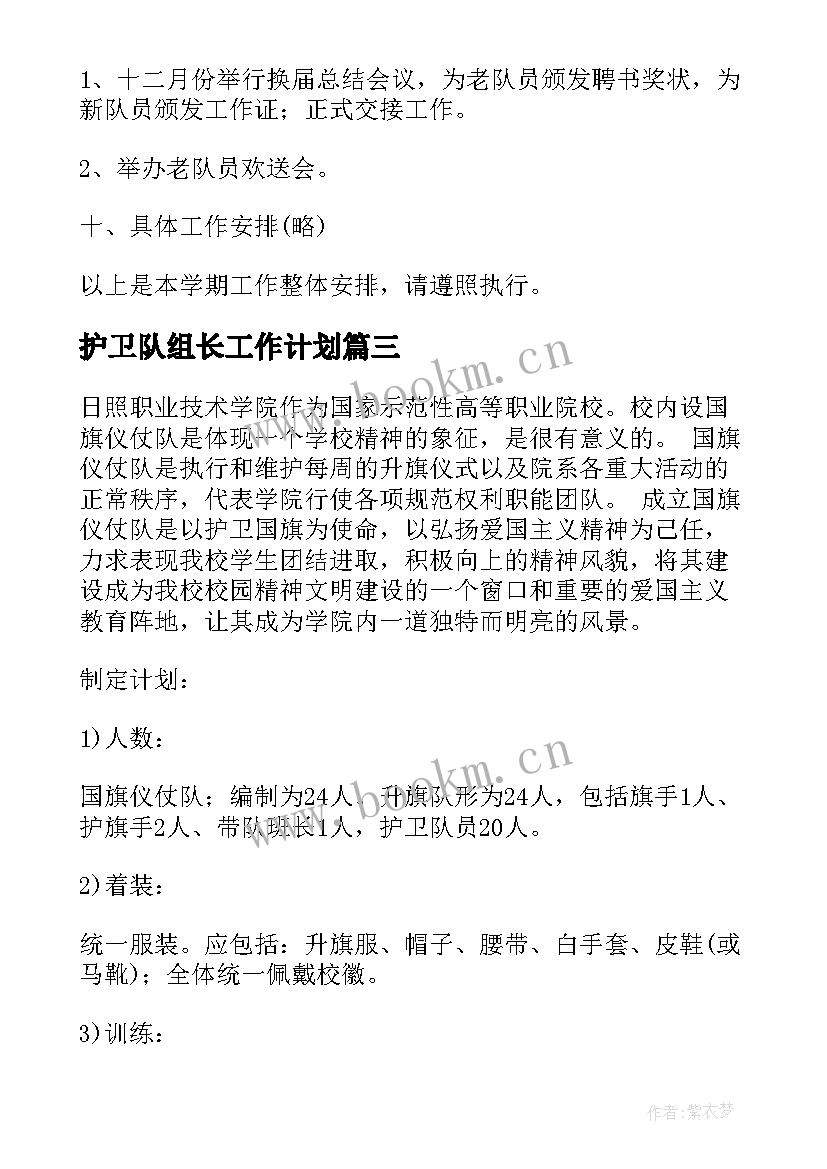 最新护卫队组长工作计划 国旗护卫队工作计划(模板9篇)