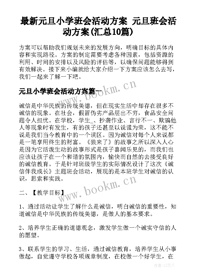 最新元旦小学班会活动方案 元旦班会活动方案(汇总10篇)