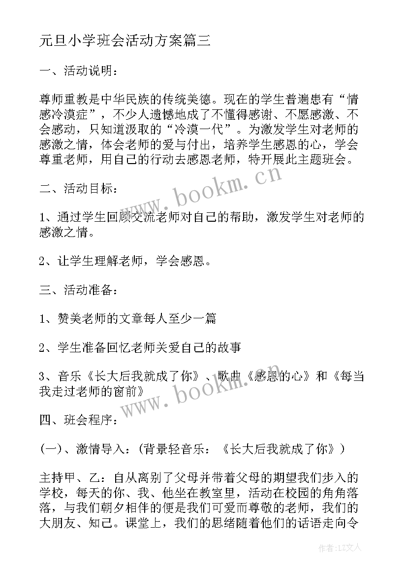 最新元旦小学班会活动方案 元旦班会活动方案(汇总10篇)