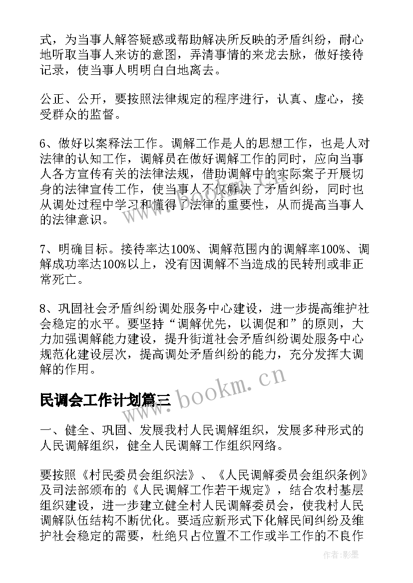 民调会工作计划(实用9篇)