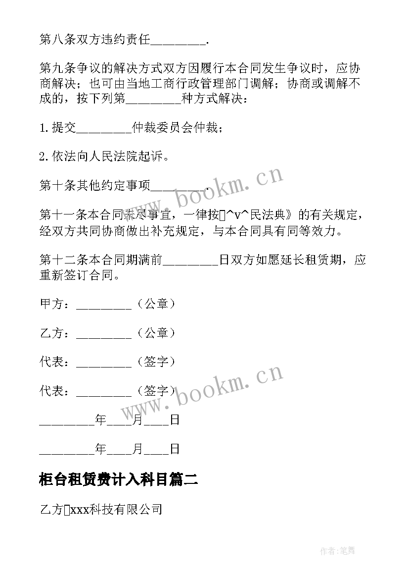 最新柜台租赁费计入科目 百货柜台长期租赁合同合集(模板7篇)