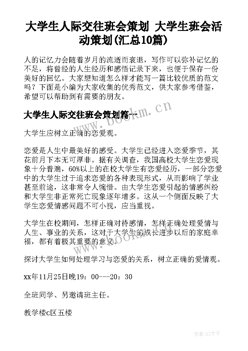 大学生人际交往班会策划 大学生班会活动策划(汇总10篇)