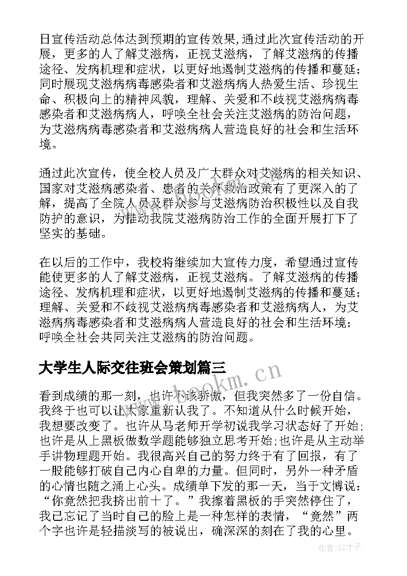 大学生人际交往班会策划 大学生班会活动策划(汇总10篇)