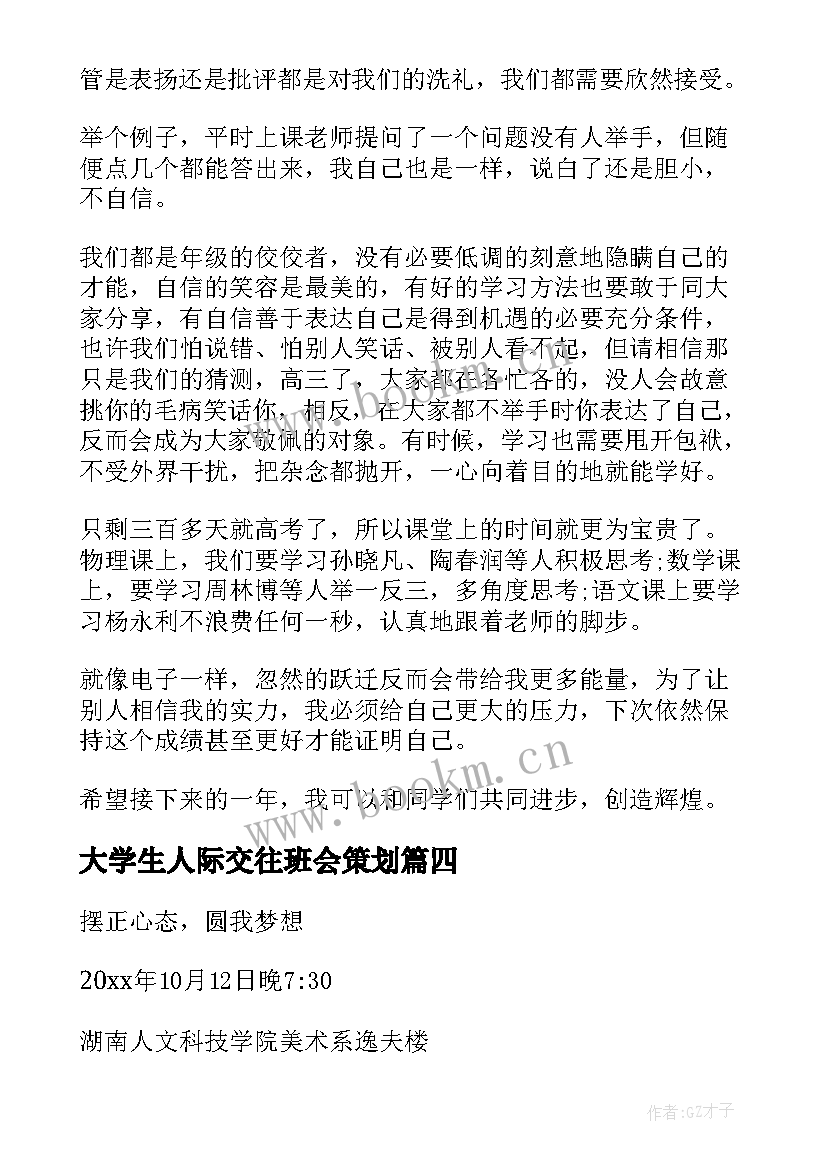 大学生人际交往班会策划 大学生班会活动策划(汇总10篇)