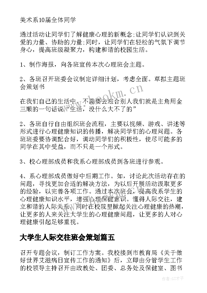 大学生人际交往班会策划 大学生班会活动策划(汇总10篇)