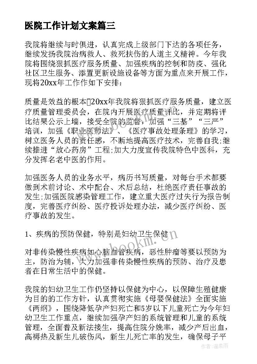 医院工作计划文案(优秀5篇)