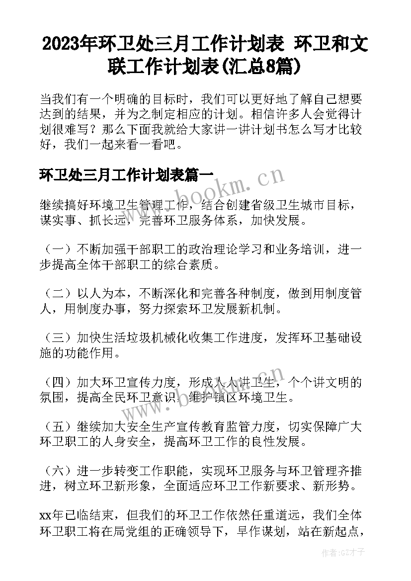 2023年环卫处三月工作计划表 环卫和文联工作计划表(汇总8篇)