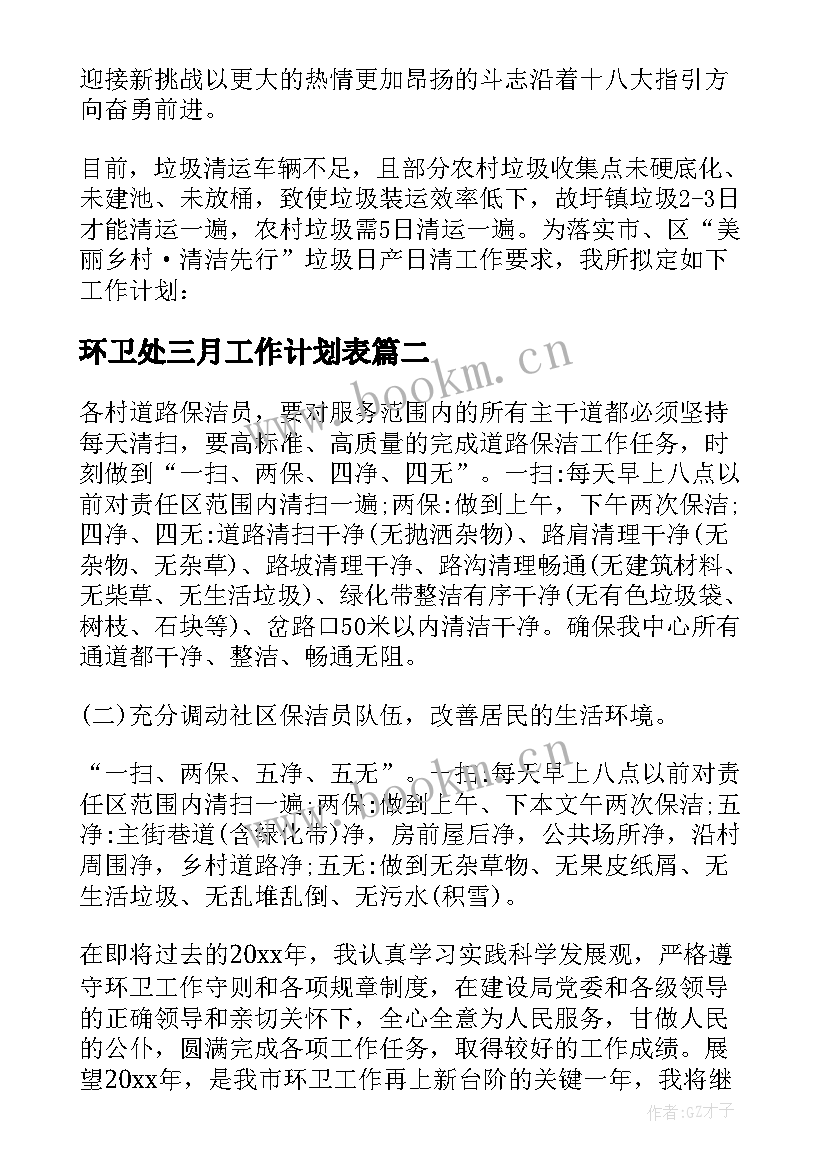 2023年环卫处三月工作计划表 环卫和文联工作计划表(汇总8篇)