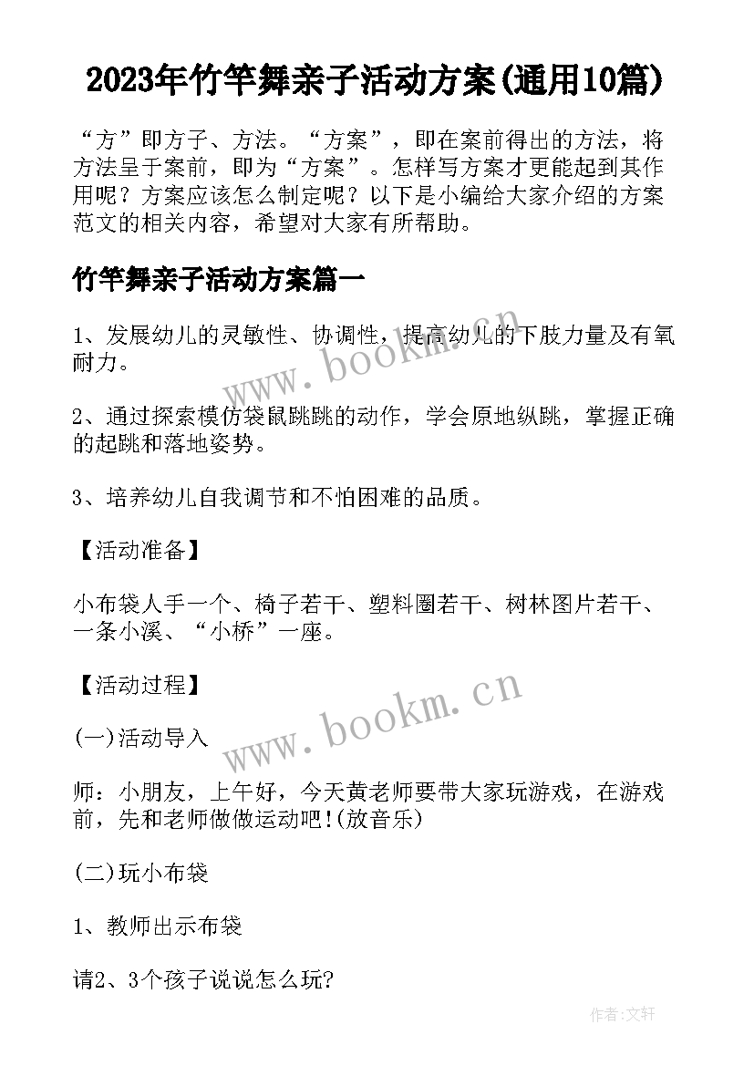 2023年竹竿舞亲子活动方案(通用10篇)