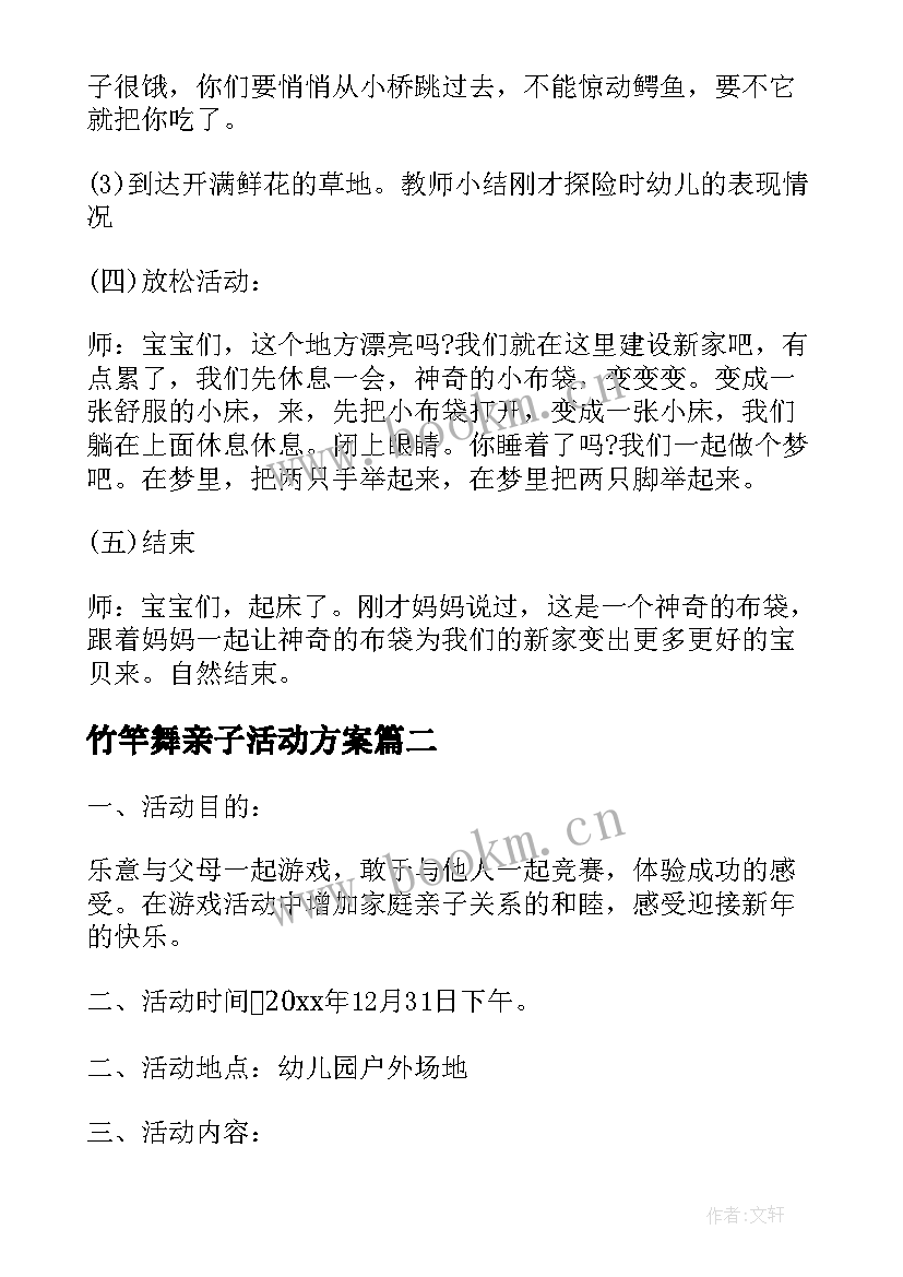 2023年竹竿舞亲子活动方案(通用10篇)