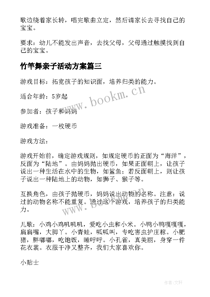 2023年竹竿舞亲子活动方案(通用10篇)