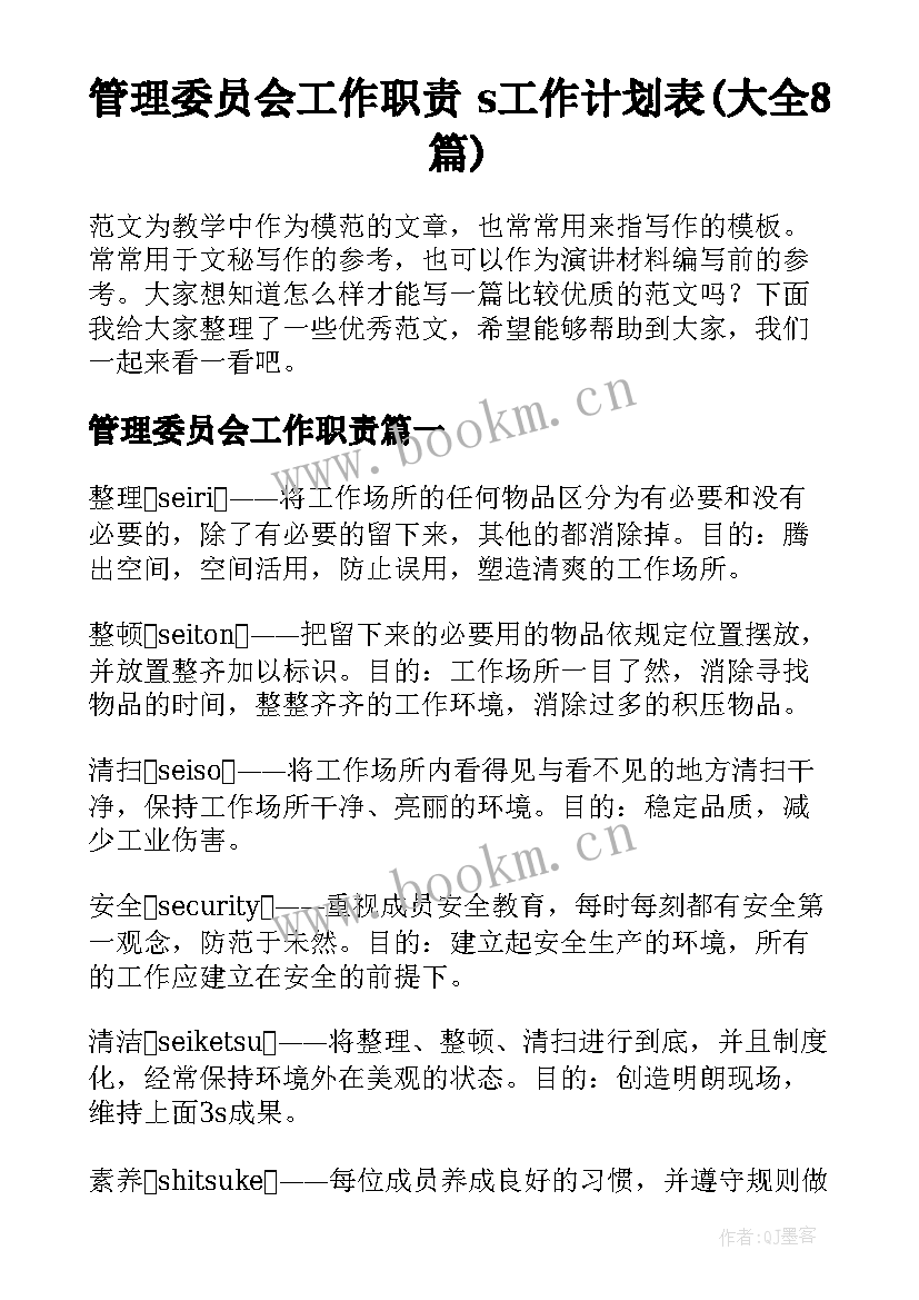 管理委员会工作职责 s工作计划表(大全8篇)