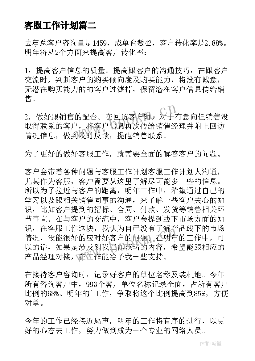 客服工作计划(优秀5篇)