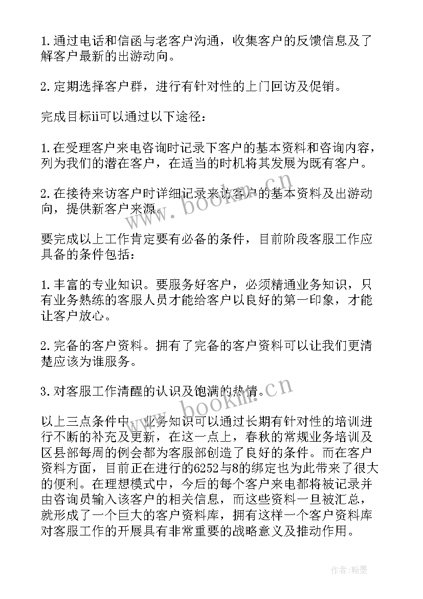 客服工作计划(优秀5篇)