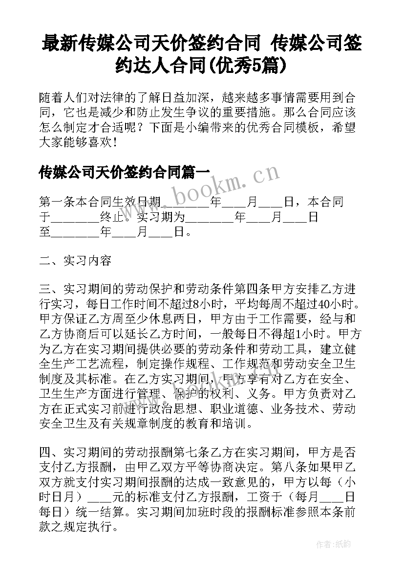 最新传媒公司天价签约合同 传媒公司签约达人合同(优秀5篇)