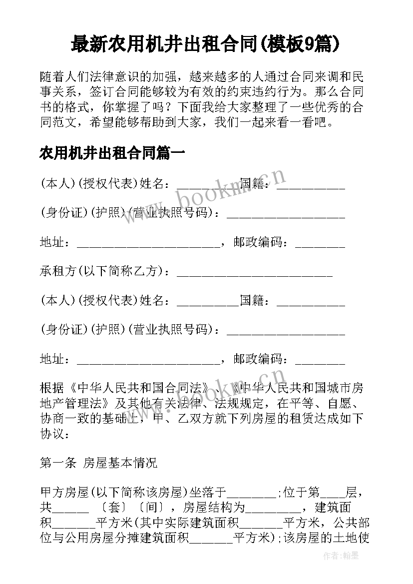 最新农用机井出租合同(模板9篇)