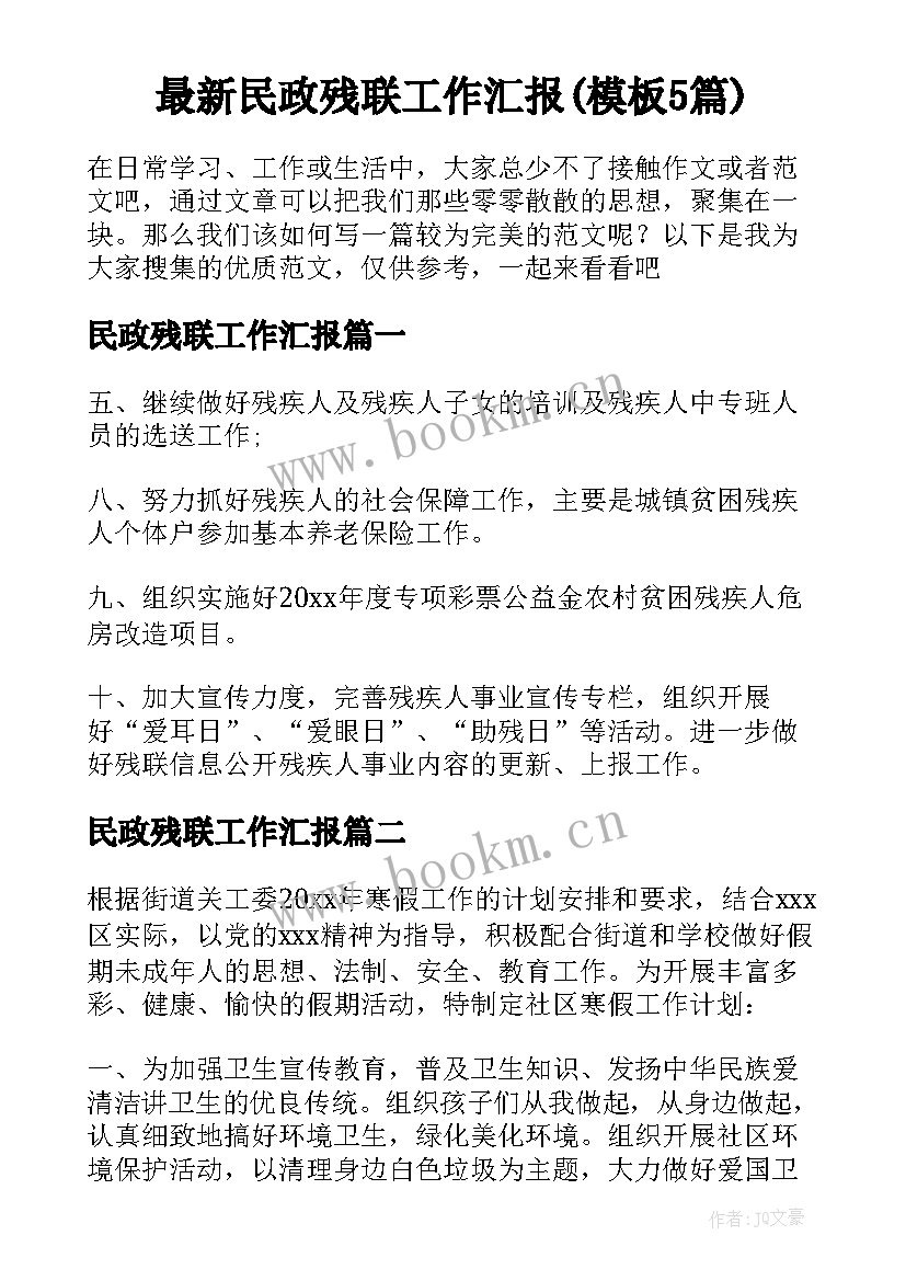 最新民政残联工作汇报(模板5篇)