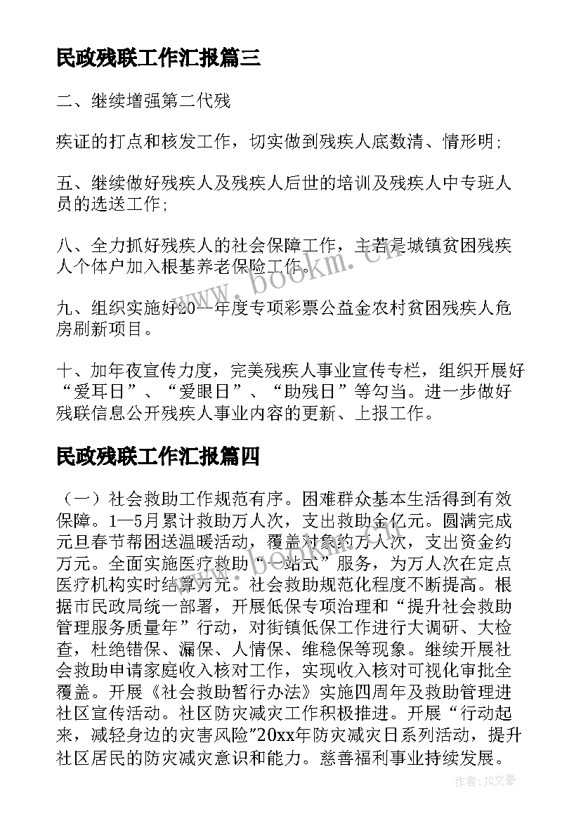 最新民政残联工作汇报(模板5篇)