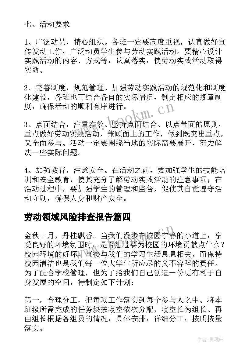 最新劳动领域风险排查报告(实用6篇)