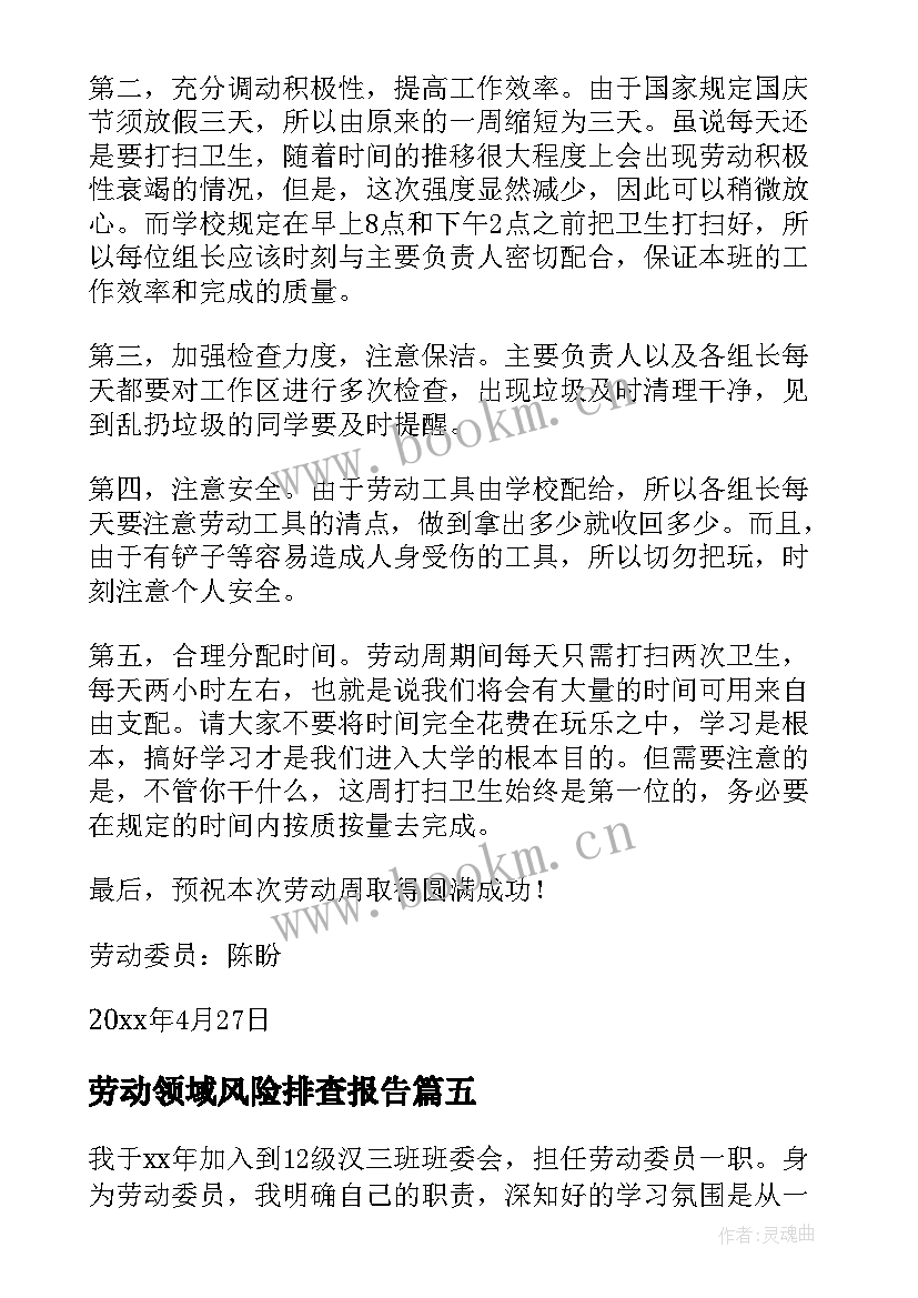 最新劳动领域风险排查报告(实用6篇)