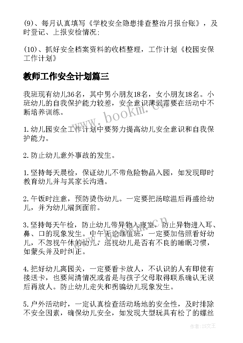 2023年教师工作安全计划 幼儿园安全工作计划书(优质8篇)