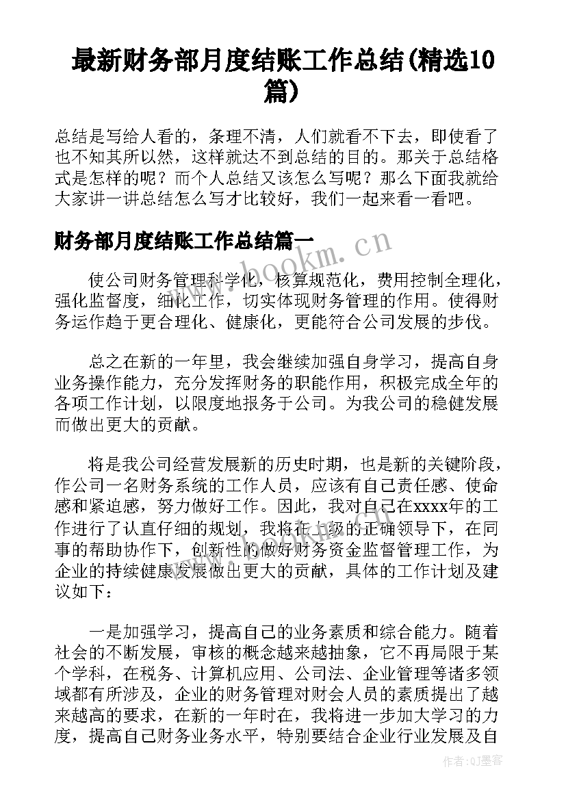 最新财务部月度结账工作总结(精选10篇)