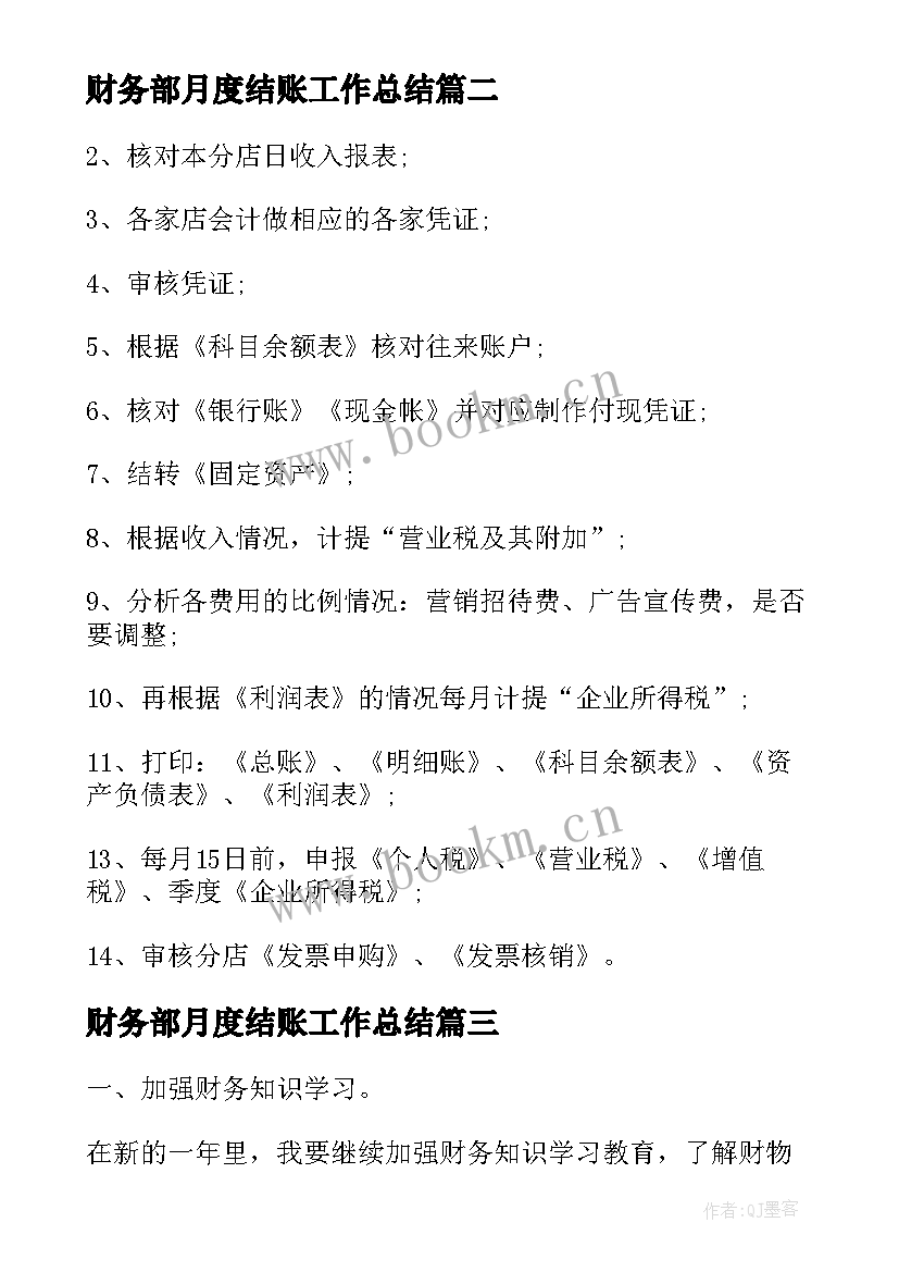 最新财务部月度结账工作总结(精选10篇)