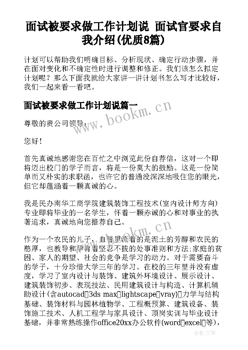 面试被要求做工作计划说 面试官要求自我介绍(优质8篇)