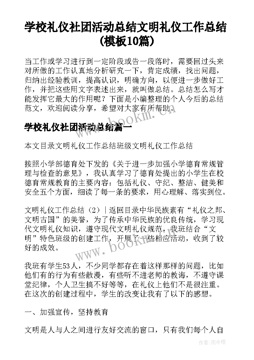 学校礼仪社团活动总结 文明礼仪工作总结(模板10篇)