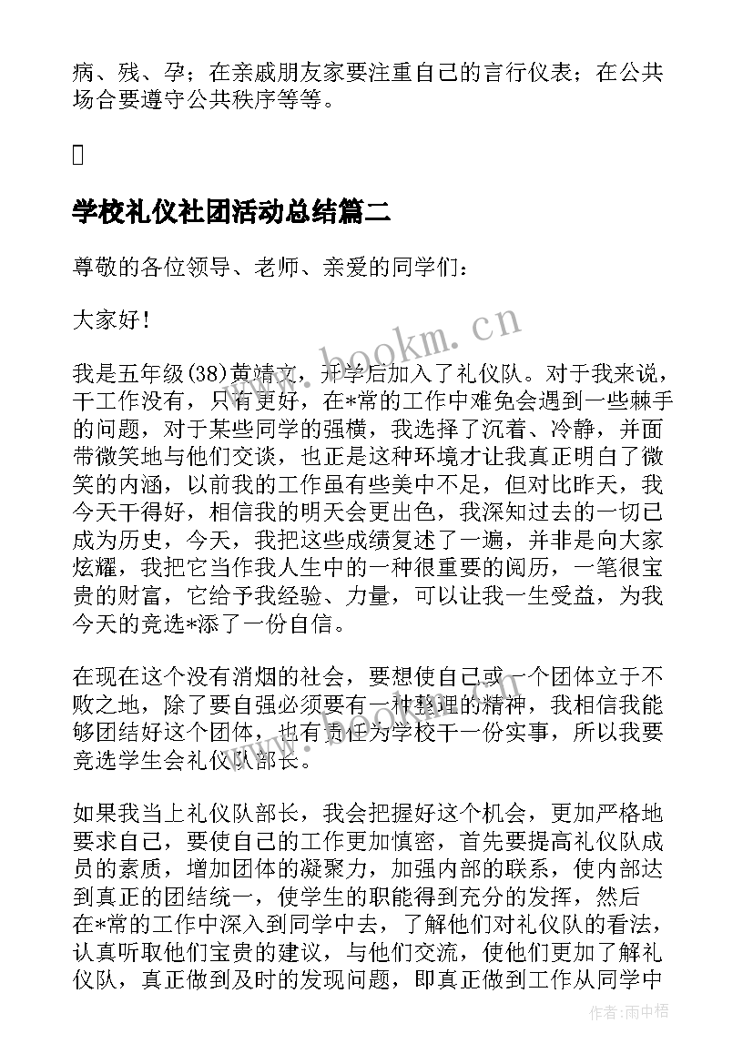 学校礼仪社团活动总结 文明礼仪工作总结(模板10篇)