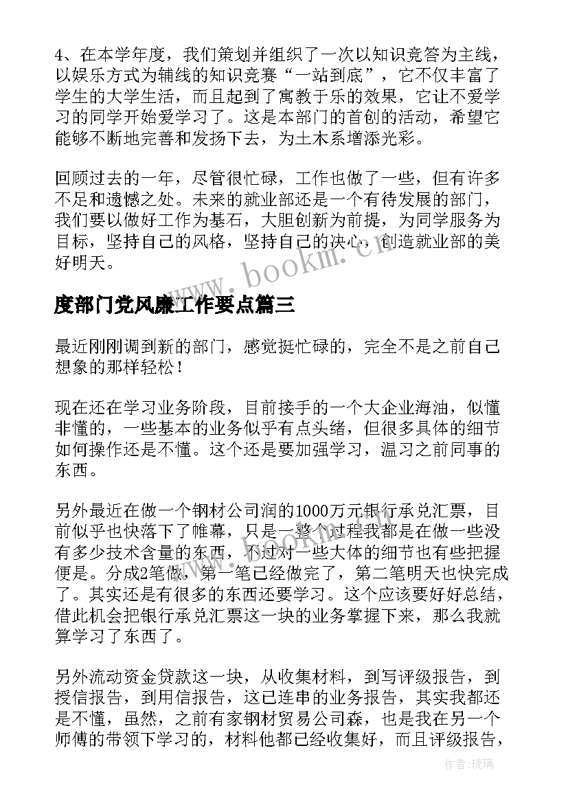 2023年度部门党风廉工作要点 部门工作总结(模板6篇)