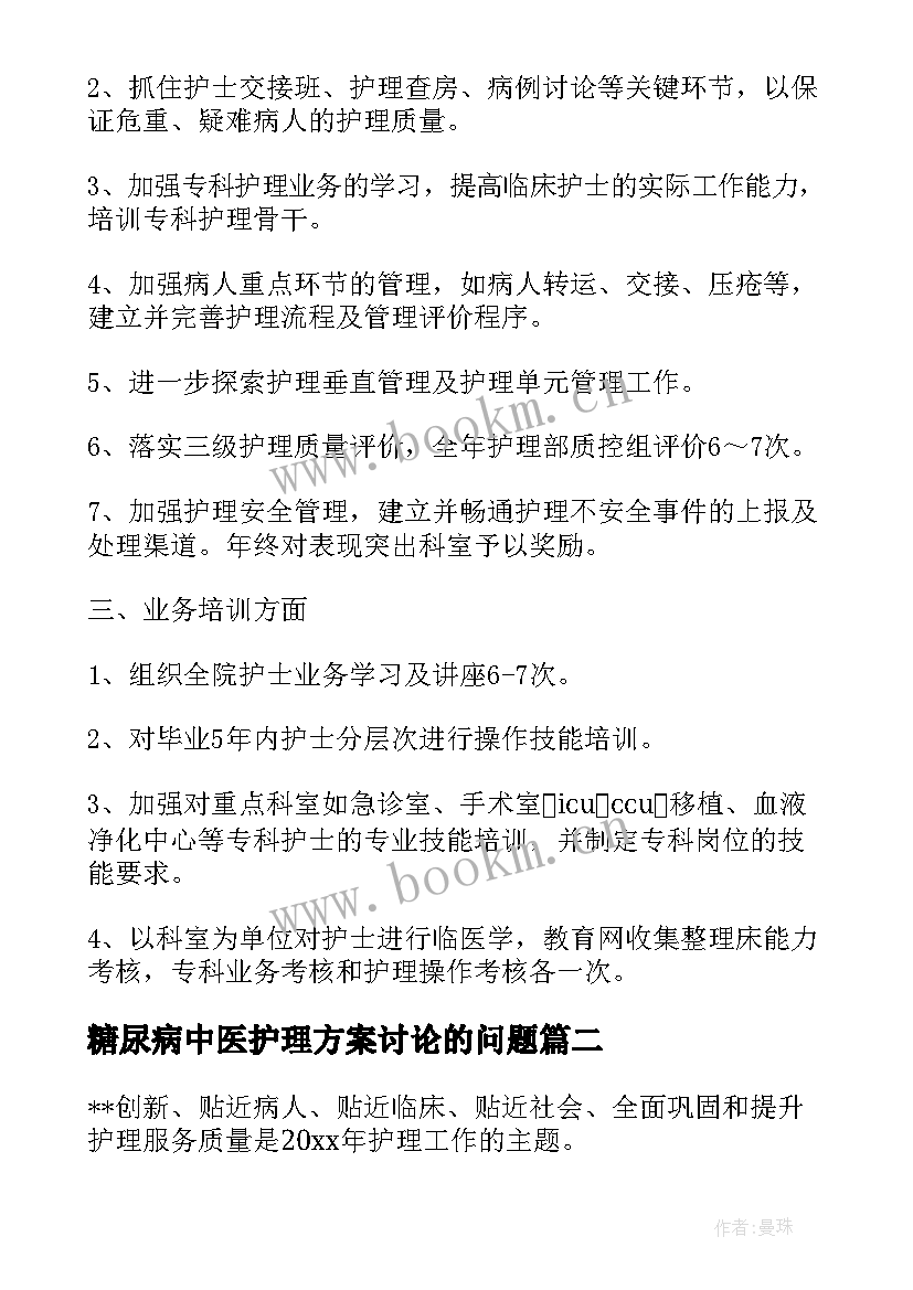 糖尿病中医护理方案讨论的问题 妇产科中医护理年度工作计划(优秀5篇)