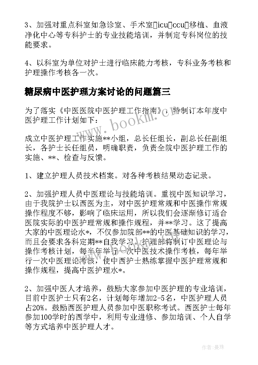 糖尿病中医护理方案讨论的问题 妇产科中医护理年度工作计划(优秀5篇)