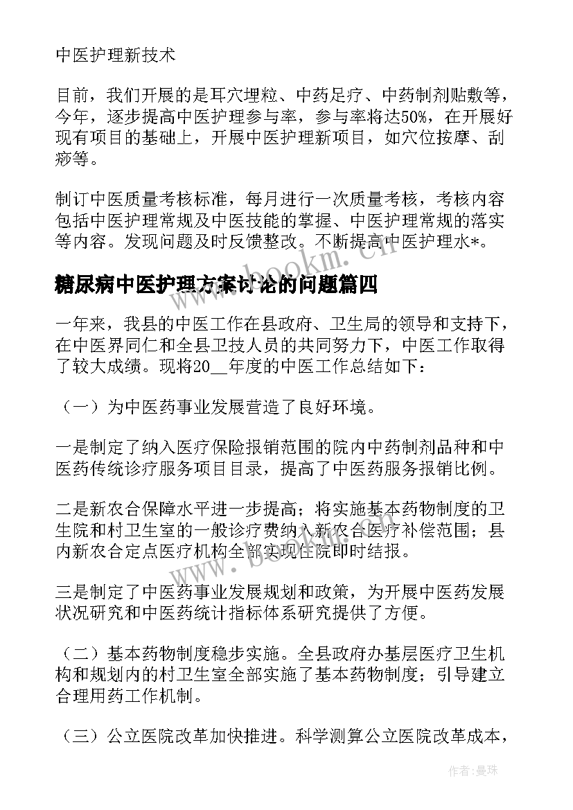 糖尿病中医护理方案讨论的问题 妇产科中医护理年度工作计划(优秀5篇)