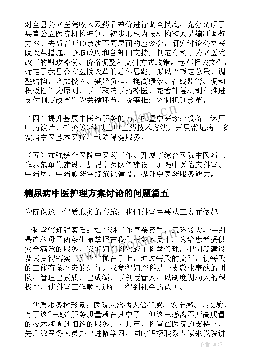 糖尿病中医护理方案讨论的问题 妇产科中医护理年度工作计划(优秀5篇)