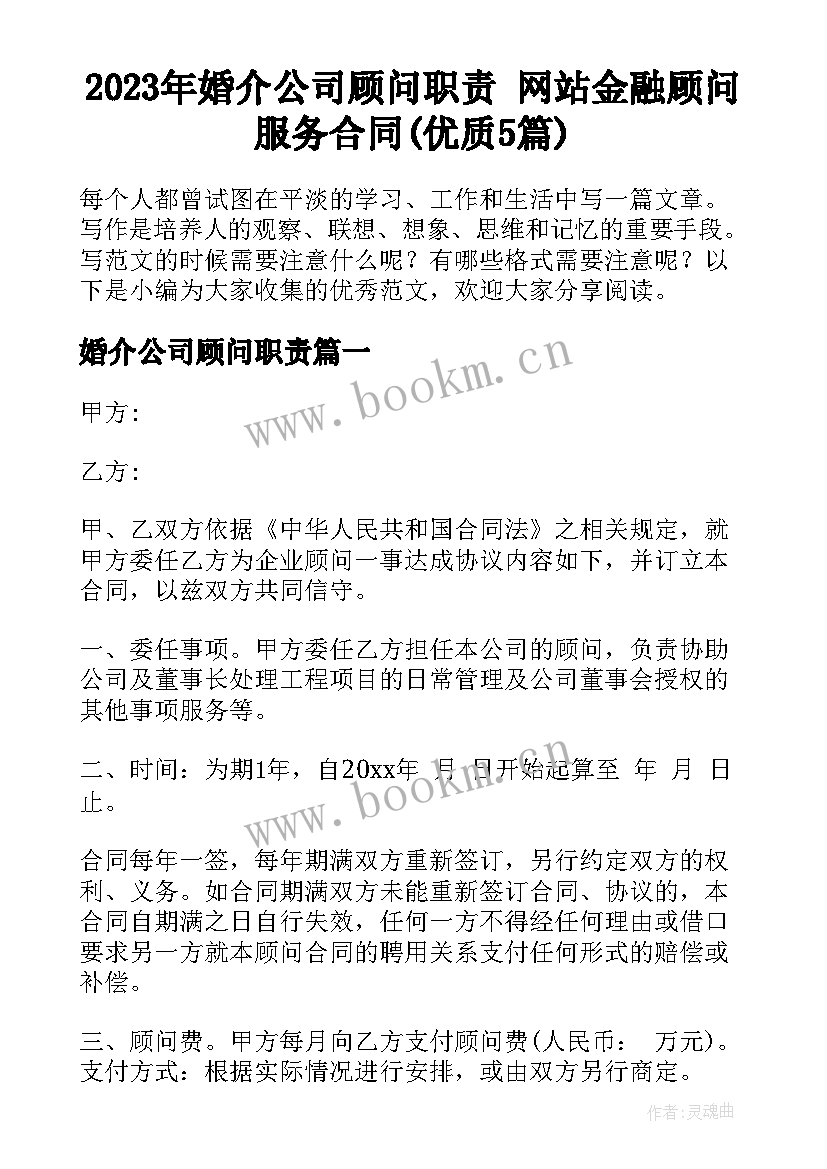 2023年婚介公司顾问职责 网站金融顾问服务合同(优质5篇)