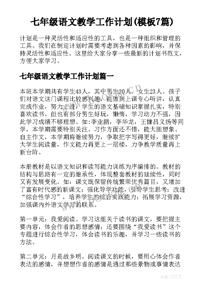 七年级语文教学工作计划(模板7篇)