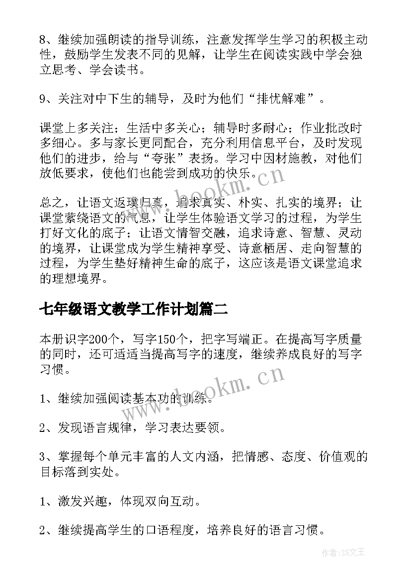 七年级语文教学工作计划(模板7篇)