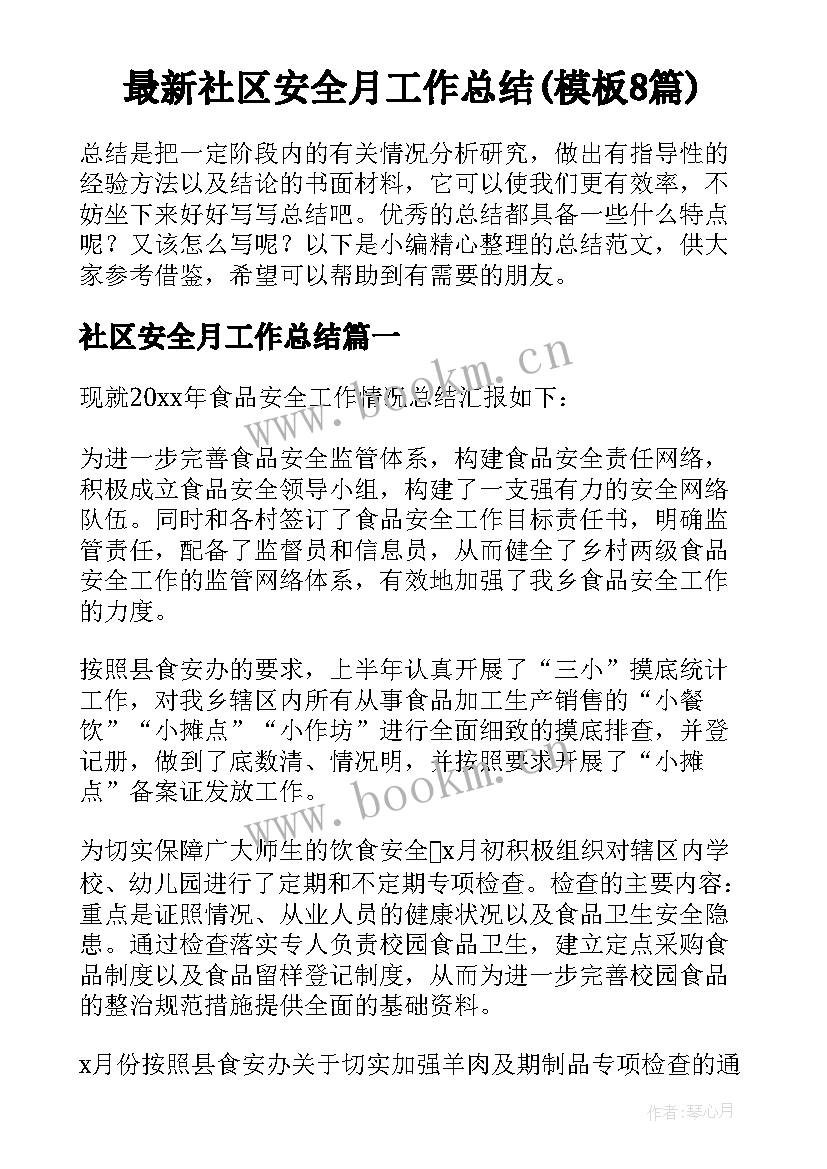 最新社区安全月工作总结(模板8篇)