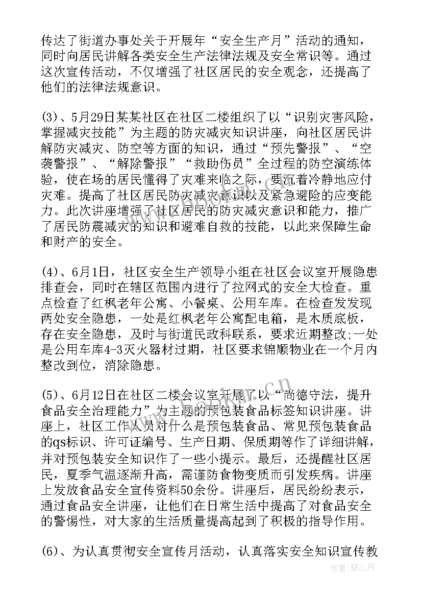 最新社区安全月工作总结(模板8篇)