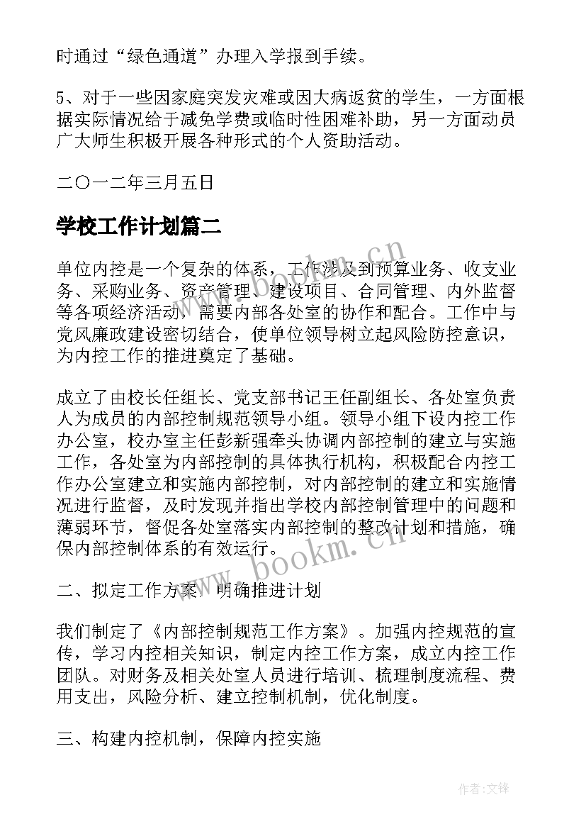 2023年学校工作计划(汇总9篇)